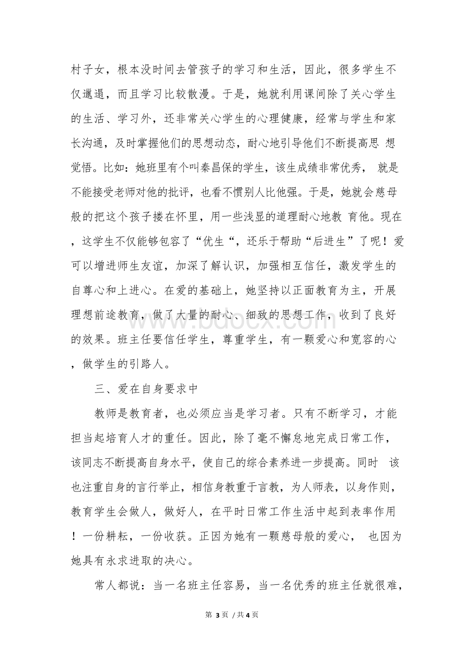 小学优秀班主任先进事迹.docx_第3页