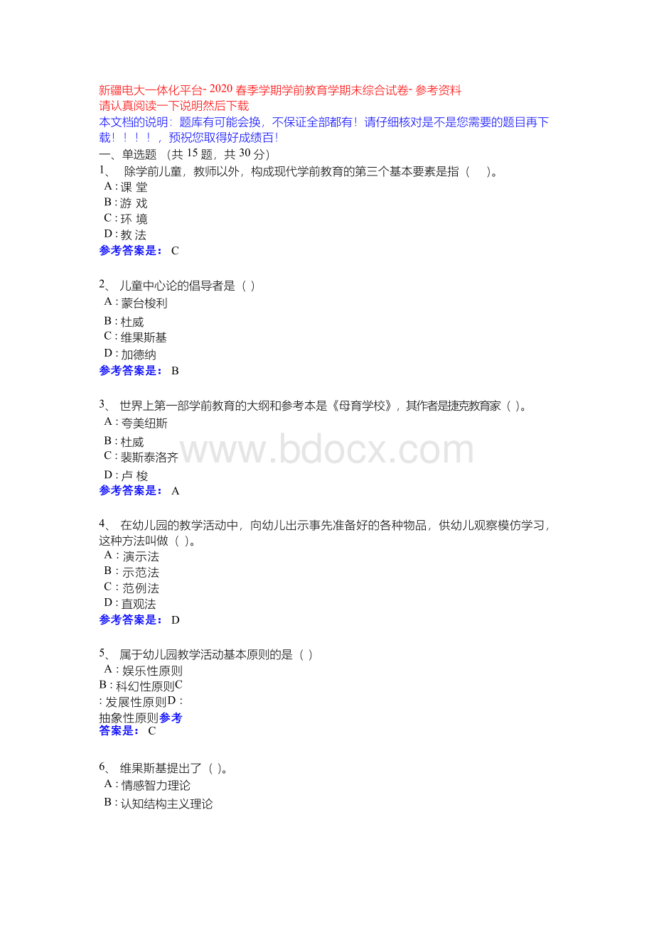 2020秋季学期学前教育学期末综合试卷辅导资料-电大一体化平台Word文件下载.docx