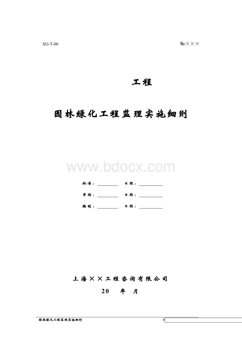 园林绿化工程监理实施细则.doc_第1页