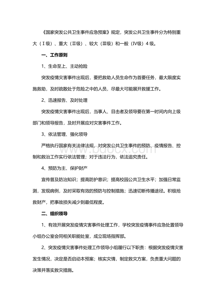 学校疫情防控应急预案.docx_第2页