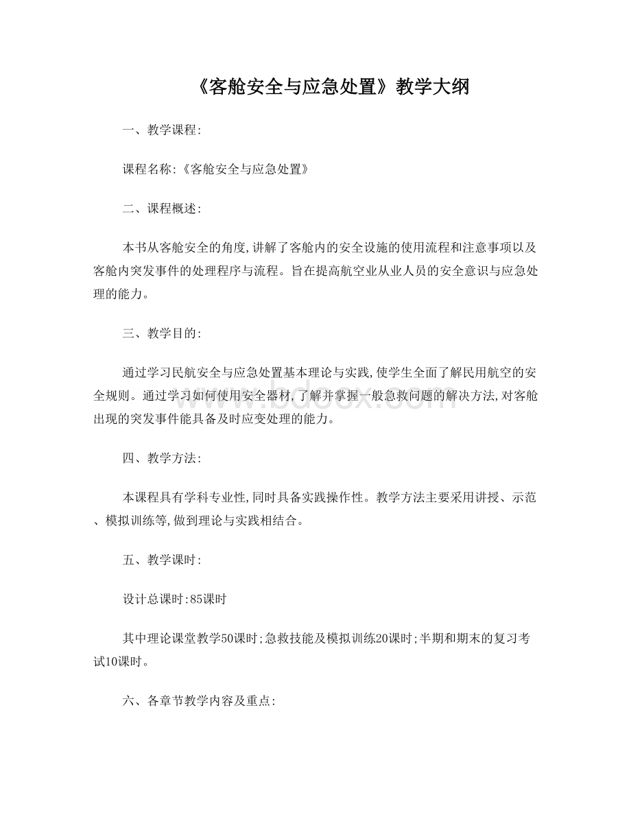 《民航安全与应急处置》教学大纲.doc