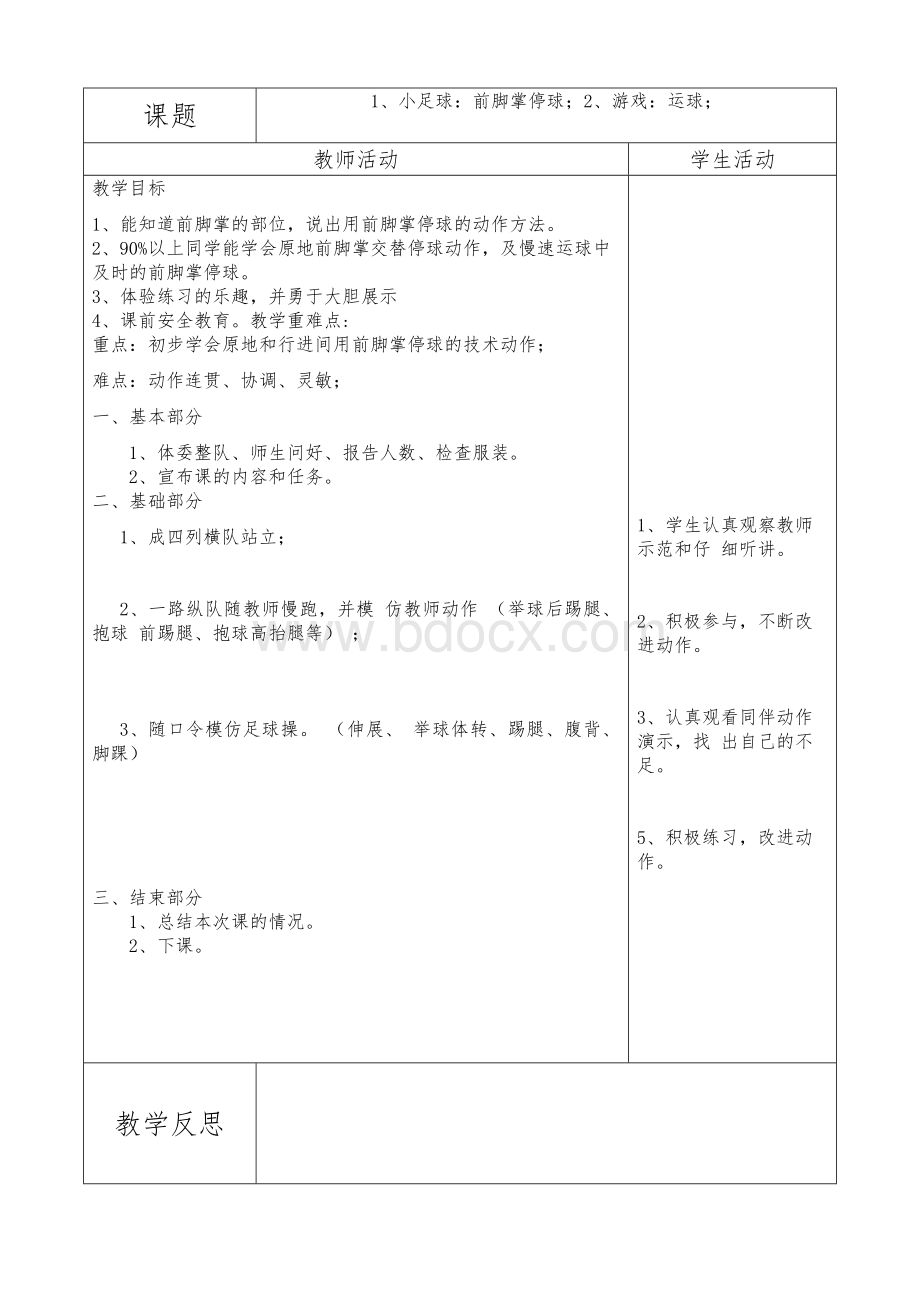 (完整word版)一年级体育教案用足球教案Word下载.doc_第1页