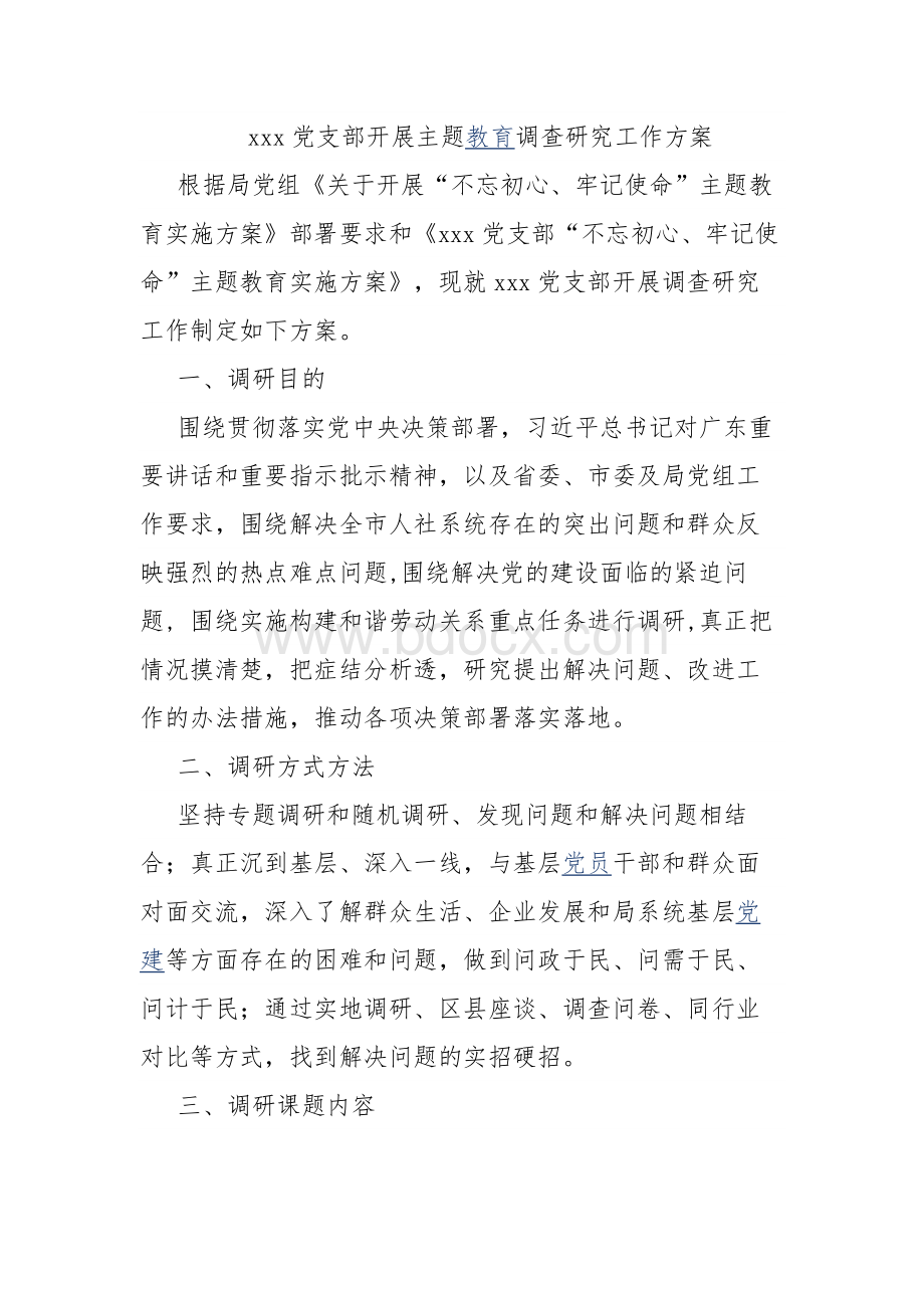 党支部开展主题教育调查研究工作方案Word下载.docx