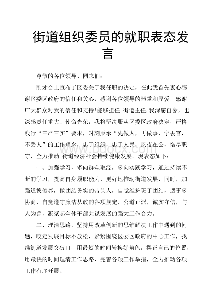 街道组织委员的就职表态发言.docx_第1页