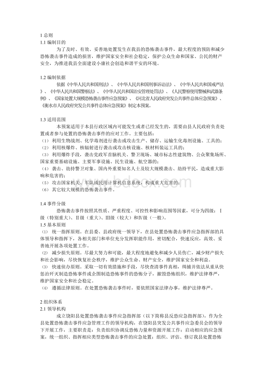 某县反恐工作应急预案.docx_第2页