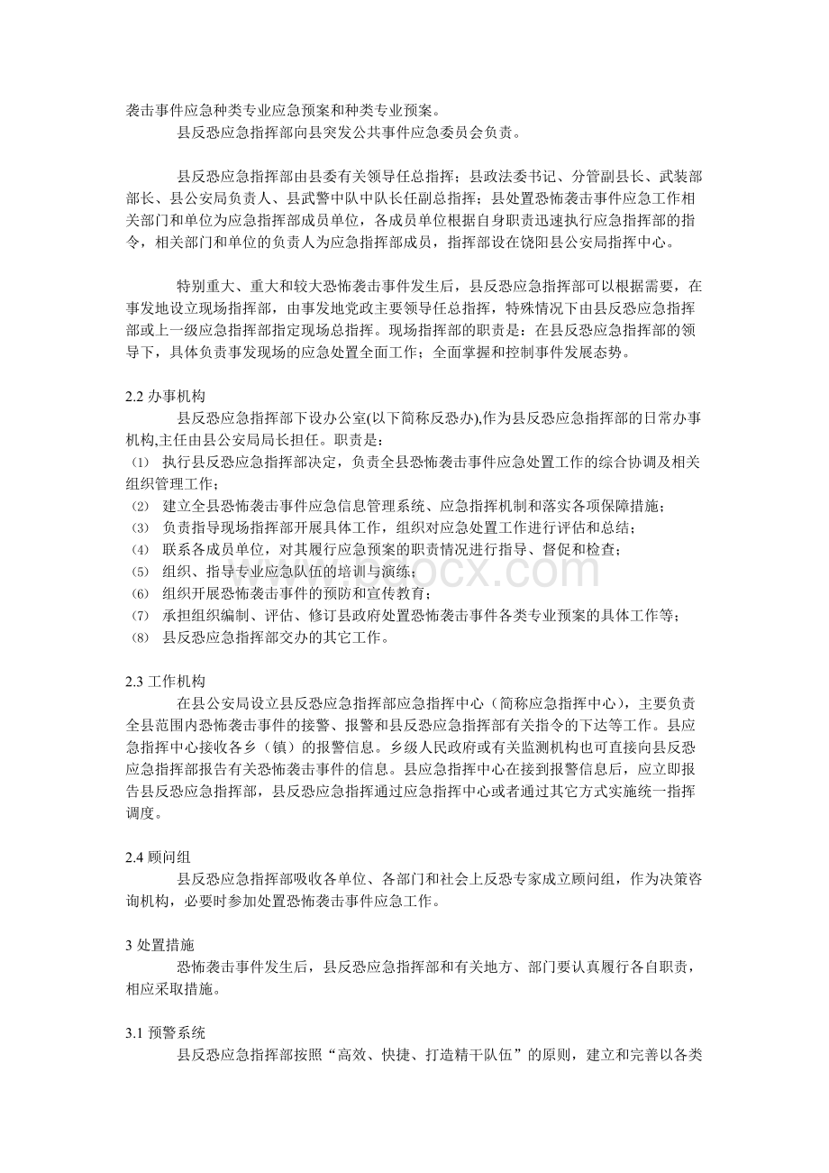 某县反恐工作应急预案.docx_第3页