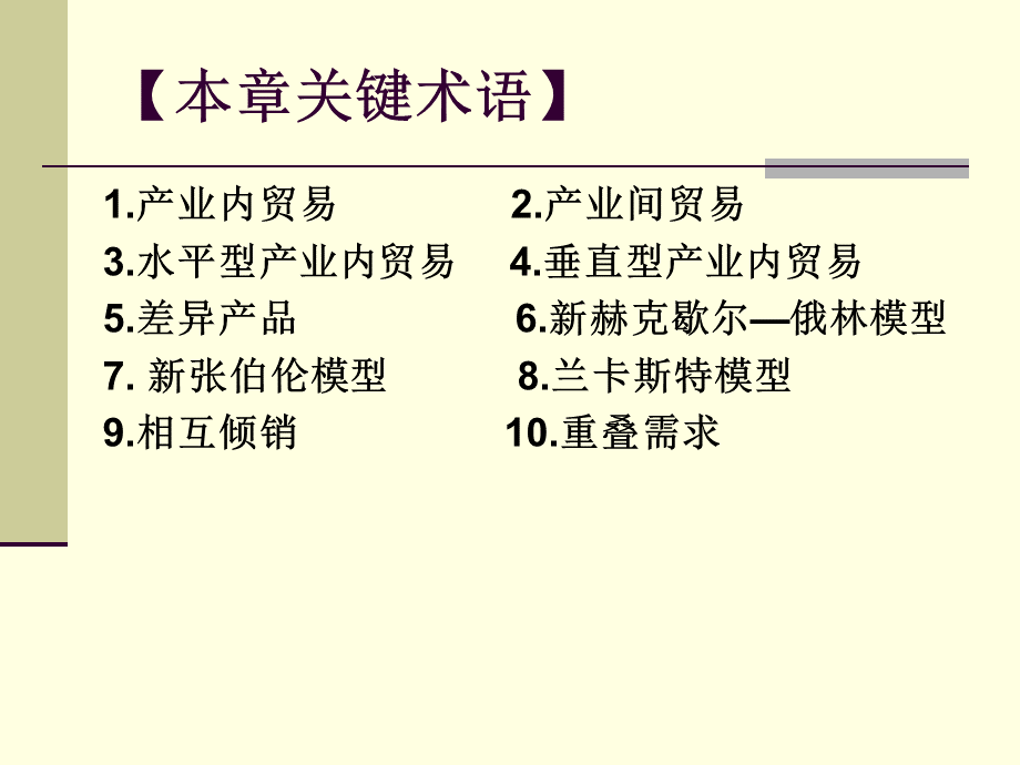 国际贸易第6章国际贸易理论的发展.ppt_第2页