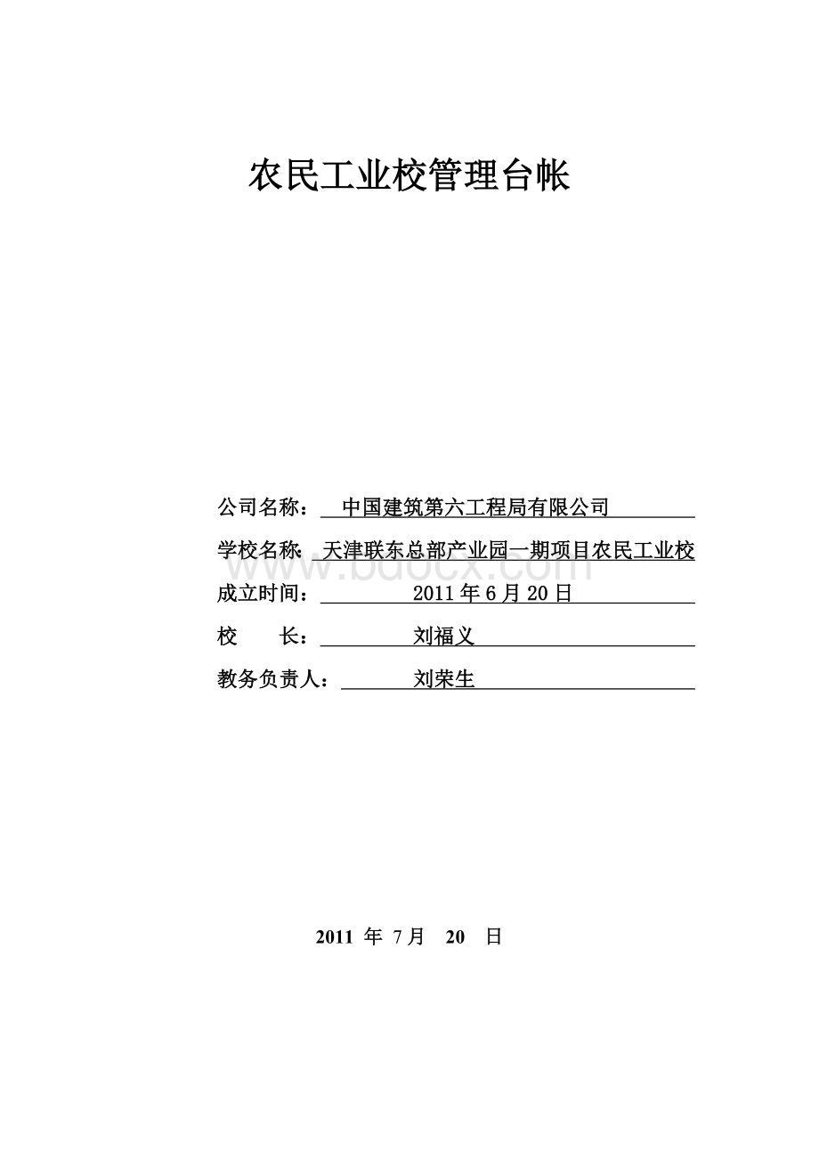 农民工业校Word文件下载.docx_第1页