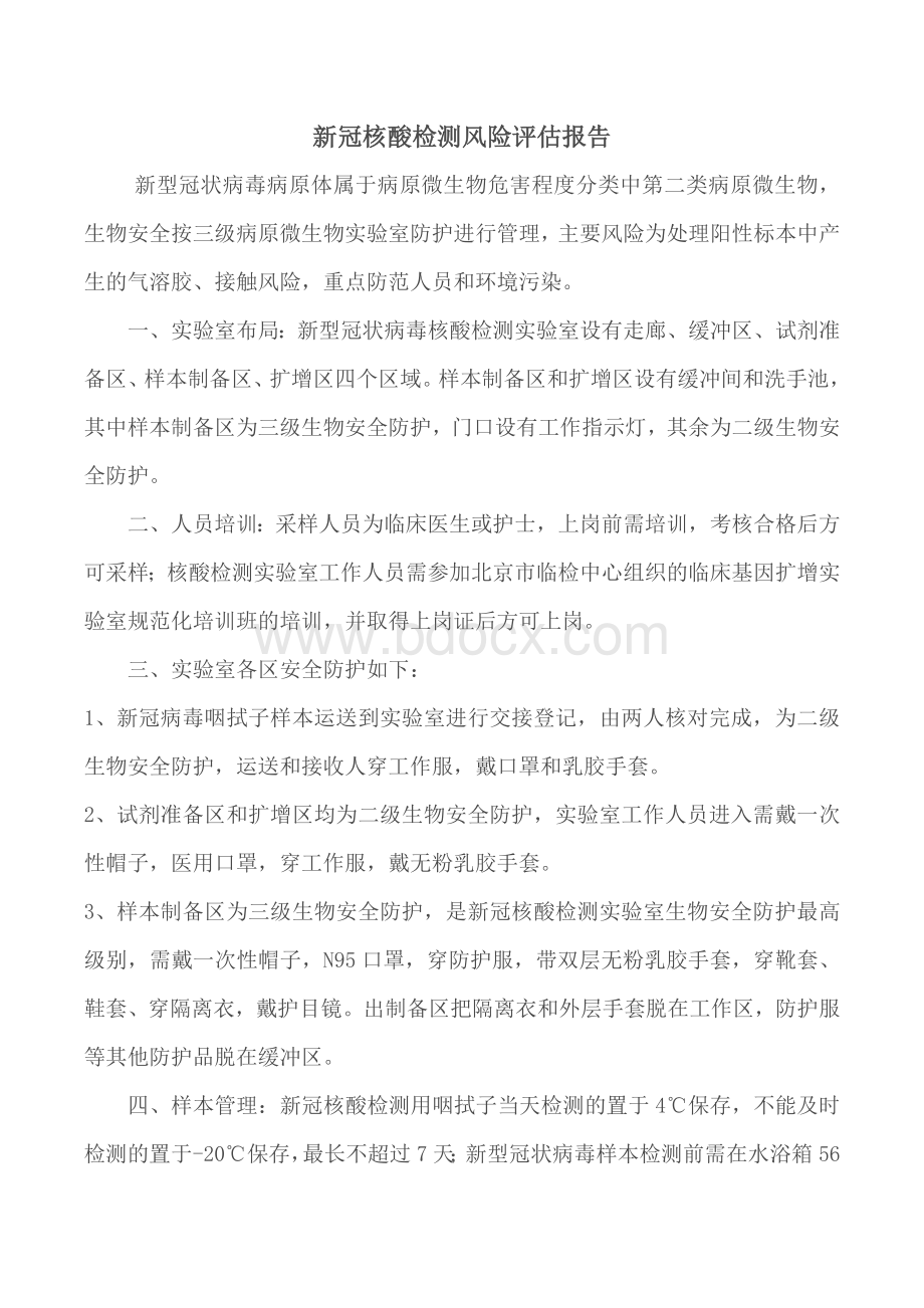 新冠核酸检测风险评估报告Word格式.docx_第1页