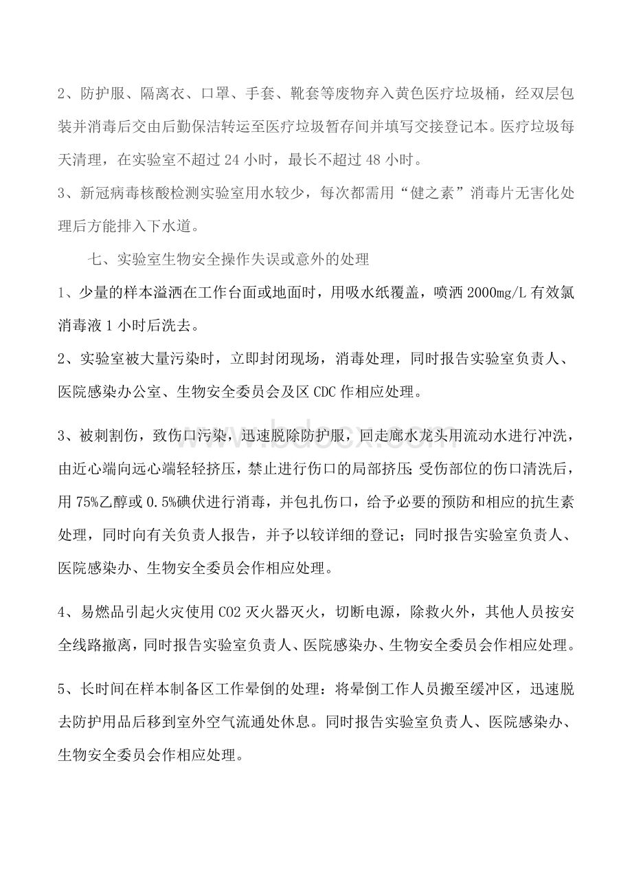 新冠核酸检测风险评估报告Word格式.docx_第3页