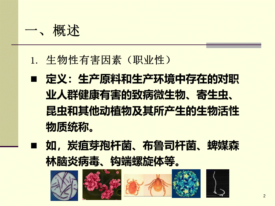 生物性有害因素ppt课件.ppt_第2页