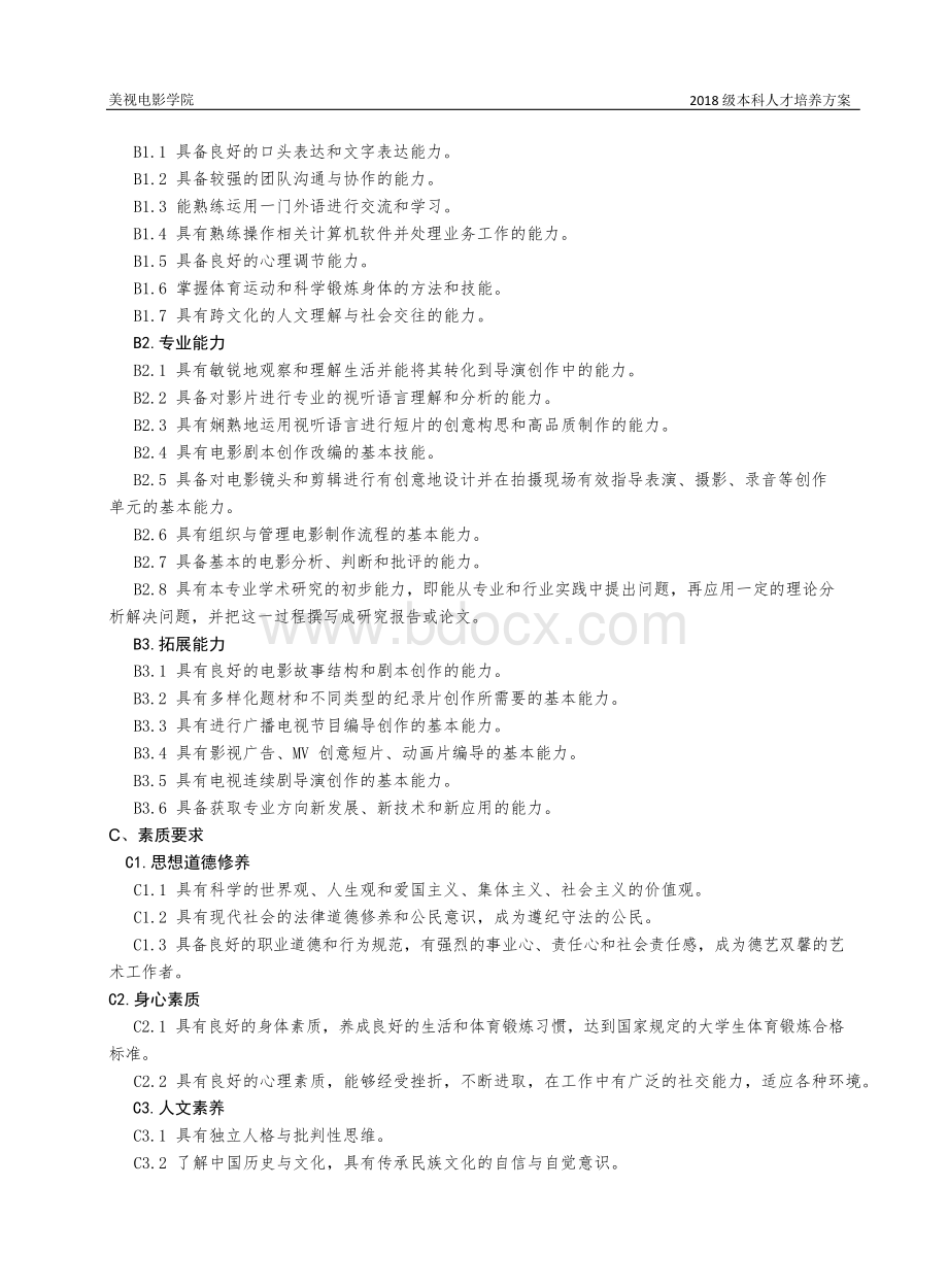 影视编导大类专业本科培养方案.docx_第3页