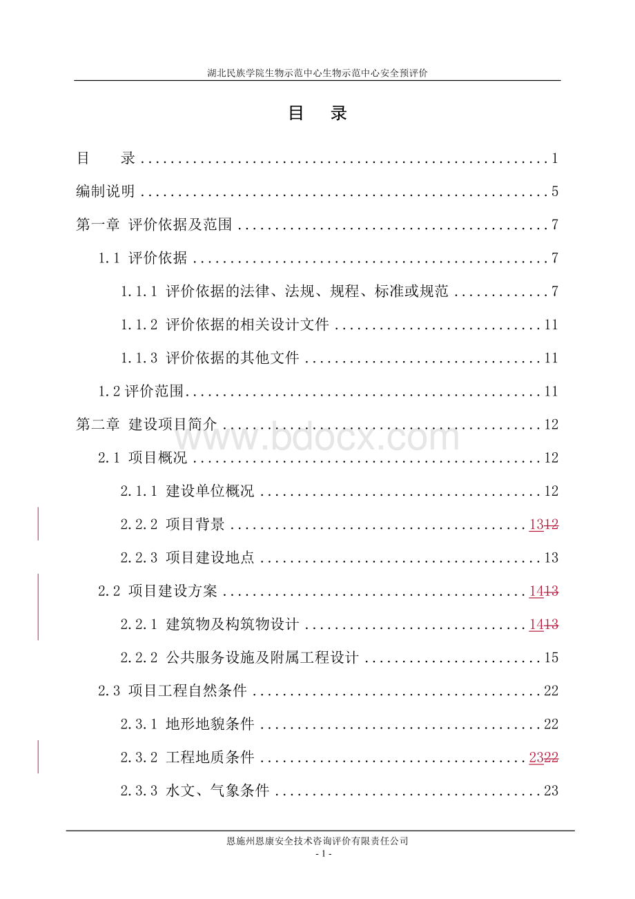 建设项目安全预评价报告(完整版)Word文档格式.doc