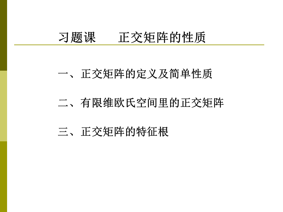 高等代数北大版课件习题课：正交矩阵的性质PPT文件格式下载.ppt_第2页