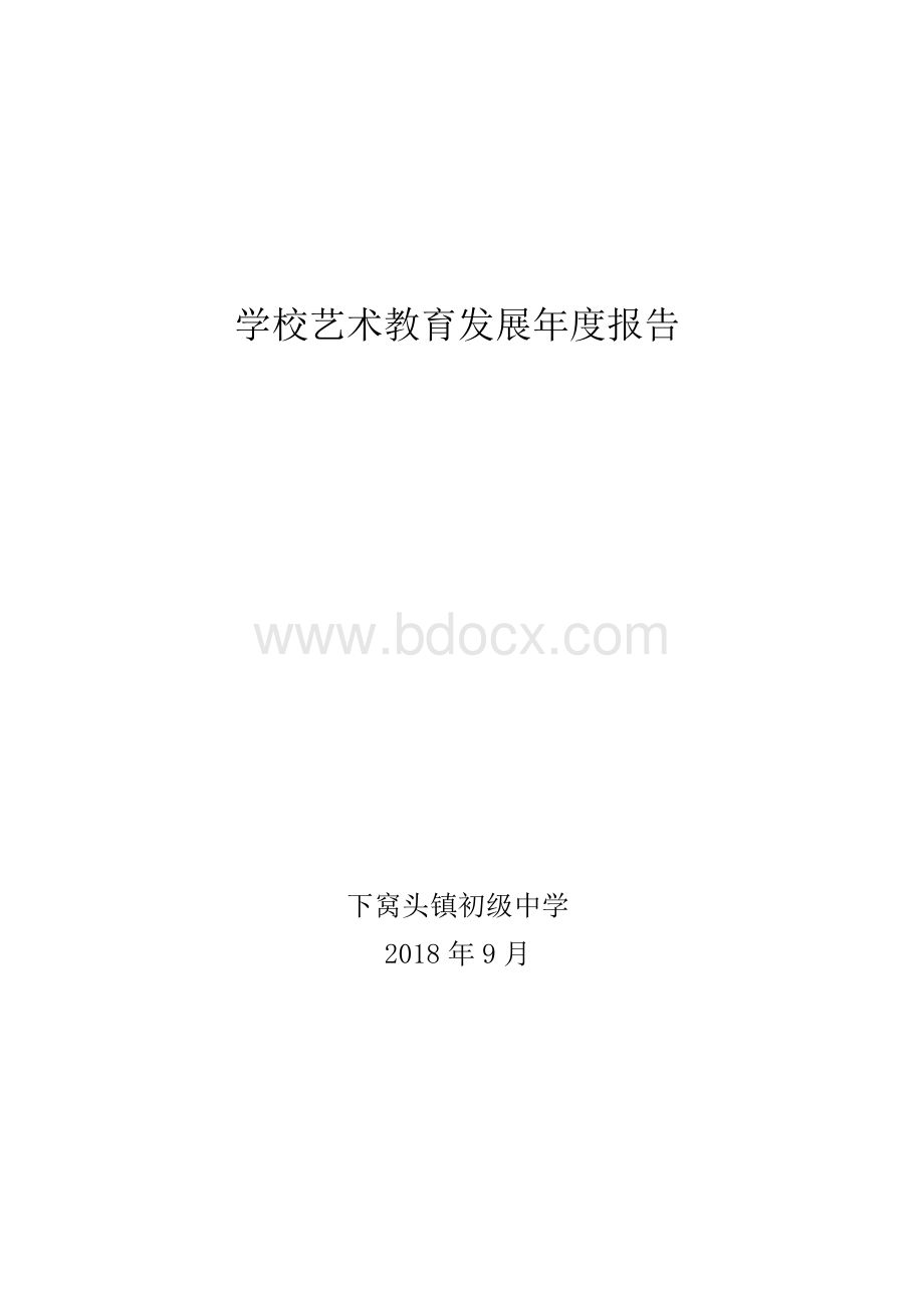 学校艺术教育发展年度报告.docx