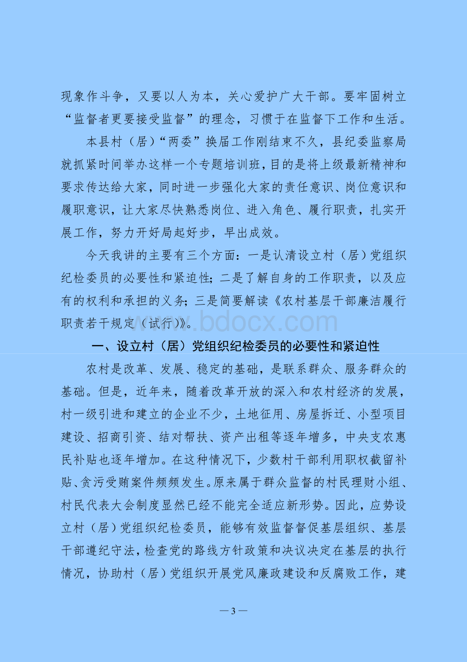 村居纪检委员培训辅导材料(Word文档格式.doc_第3页