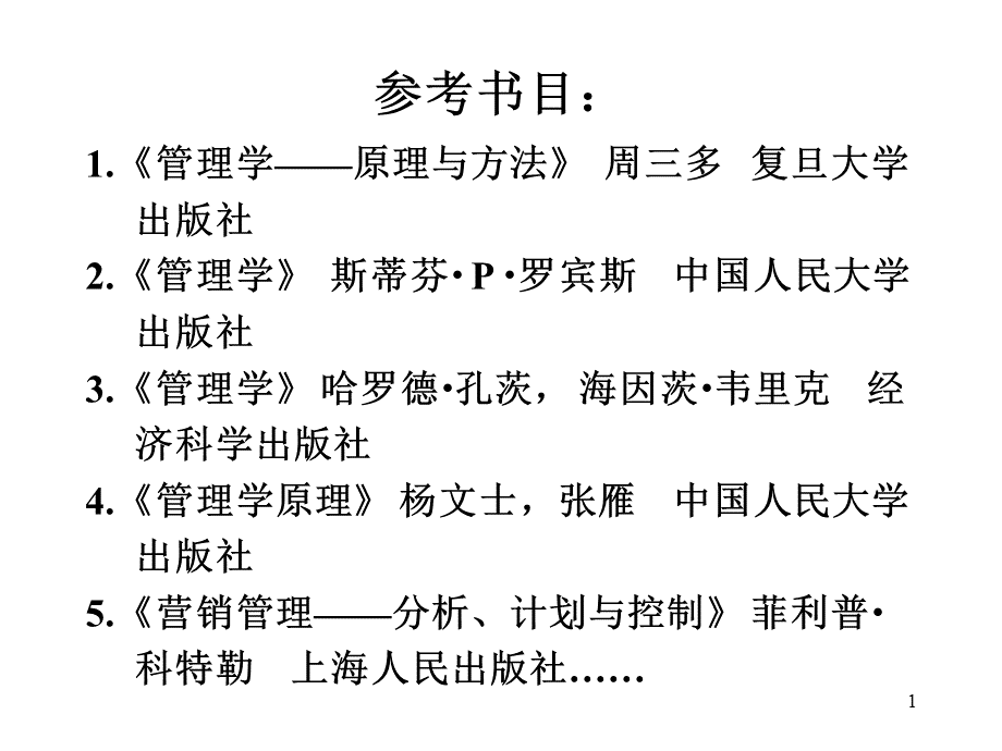 《管理学原理与方法》周三多版课件分解PPT格式课件下载.ppt