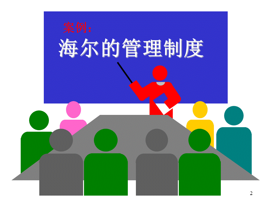 《管理学原理与方法》周三多版课件分解.ppt_第2页