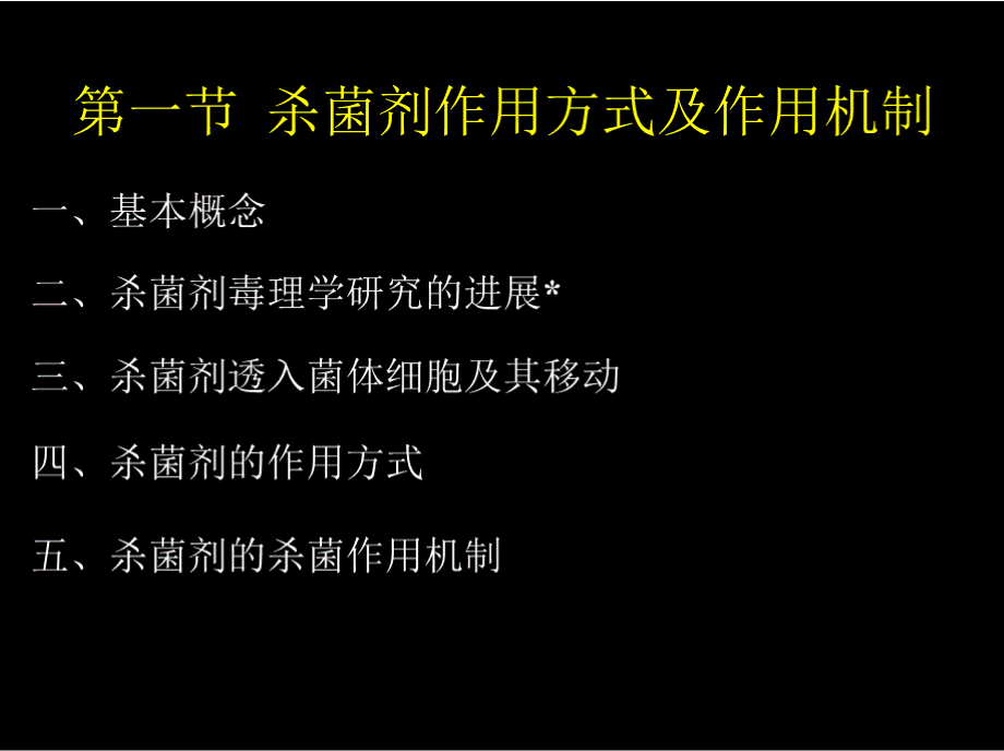 农药毒理学：第三章_杀菌剂毒理.pptx_第2页