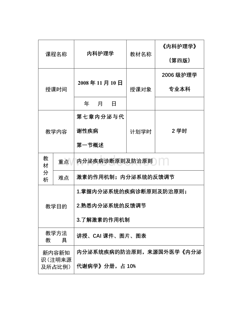 [内科护理学教案]内分泌与代谢性疾病病人的护理Word文档下载推荐.doc_第1页