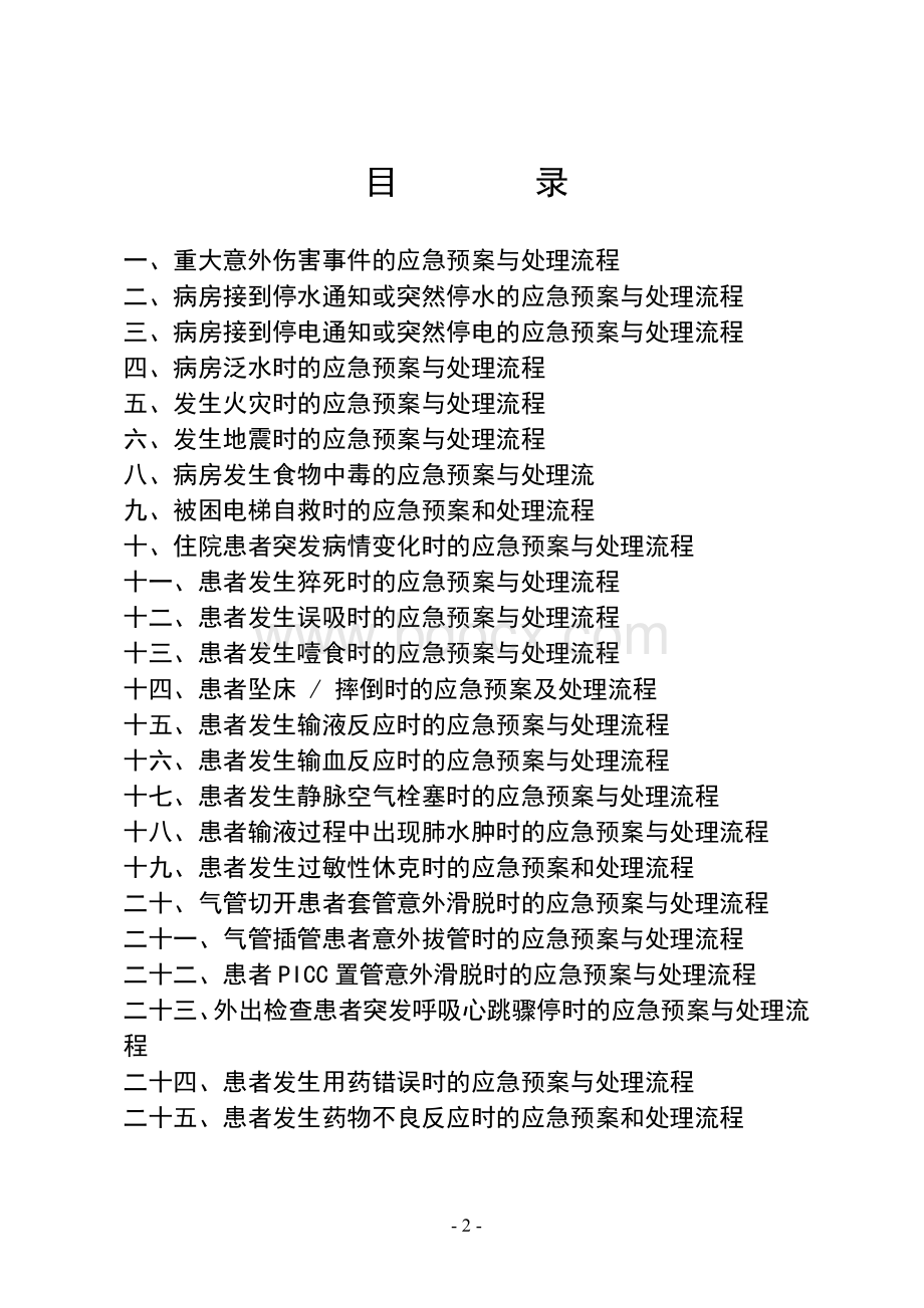 医院紧急意外事件应急预案、处理流程ICU预案.doc_第2页