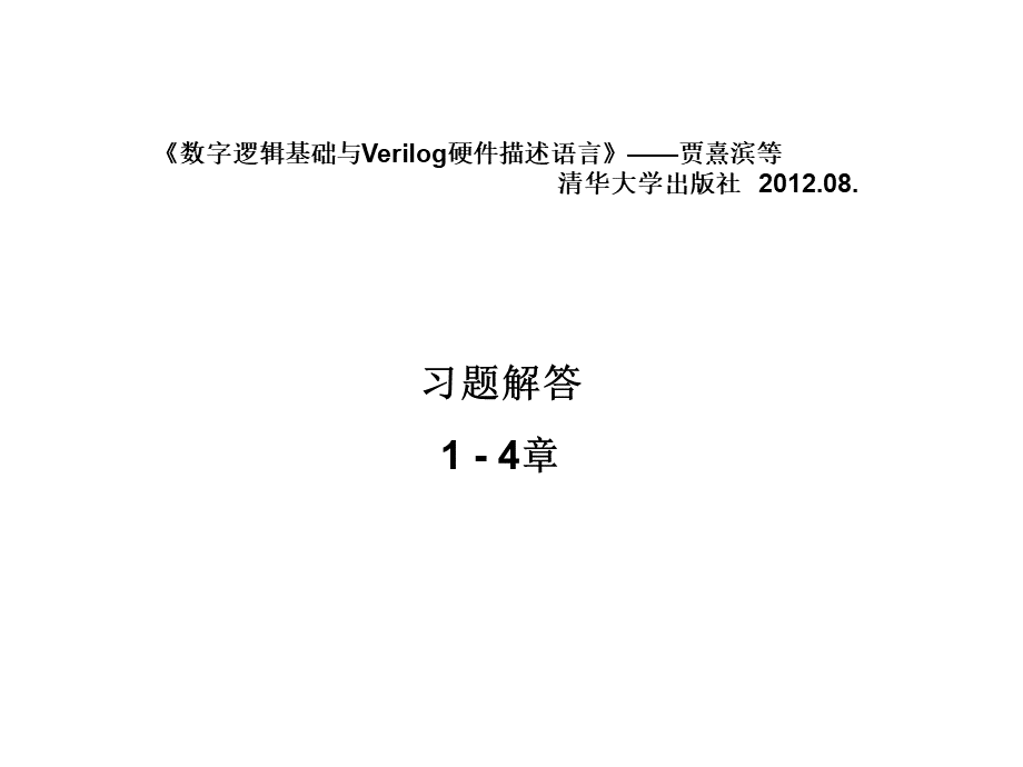 北工大-数字逻辑基础与verilo硬件描述语言课后答案-清华大学出版社-2013最新.ppt_第1页