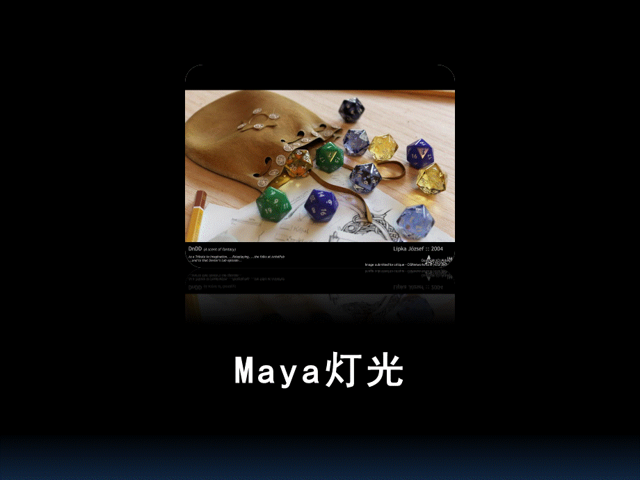 MAYA灯光PPT推荐.ppt