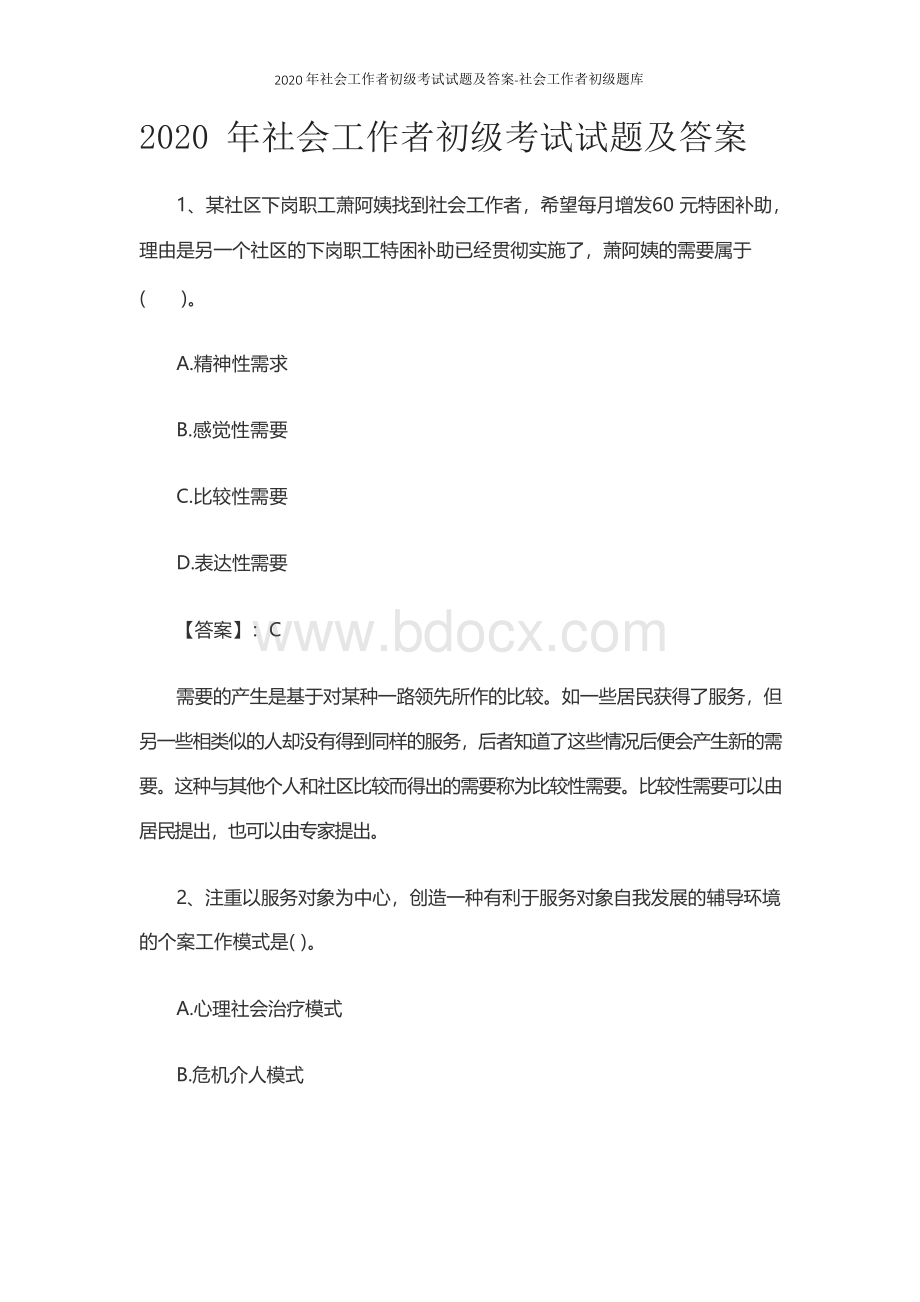 社会工作者初级考试试题及答案社会工作者初级题库.docx_第1页