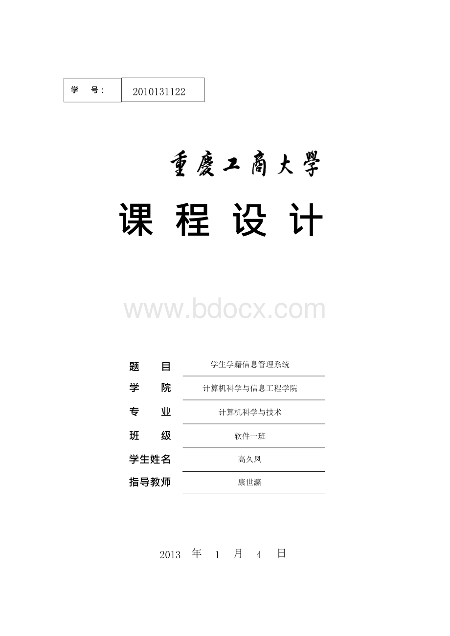 学生学籍信息管理系统oracle课程设计Word格式文档下载.docx