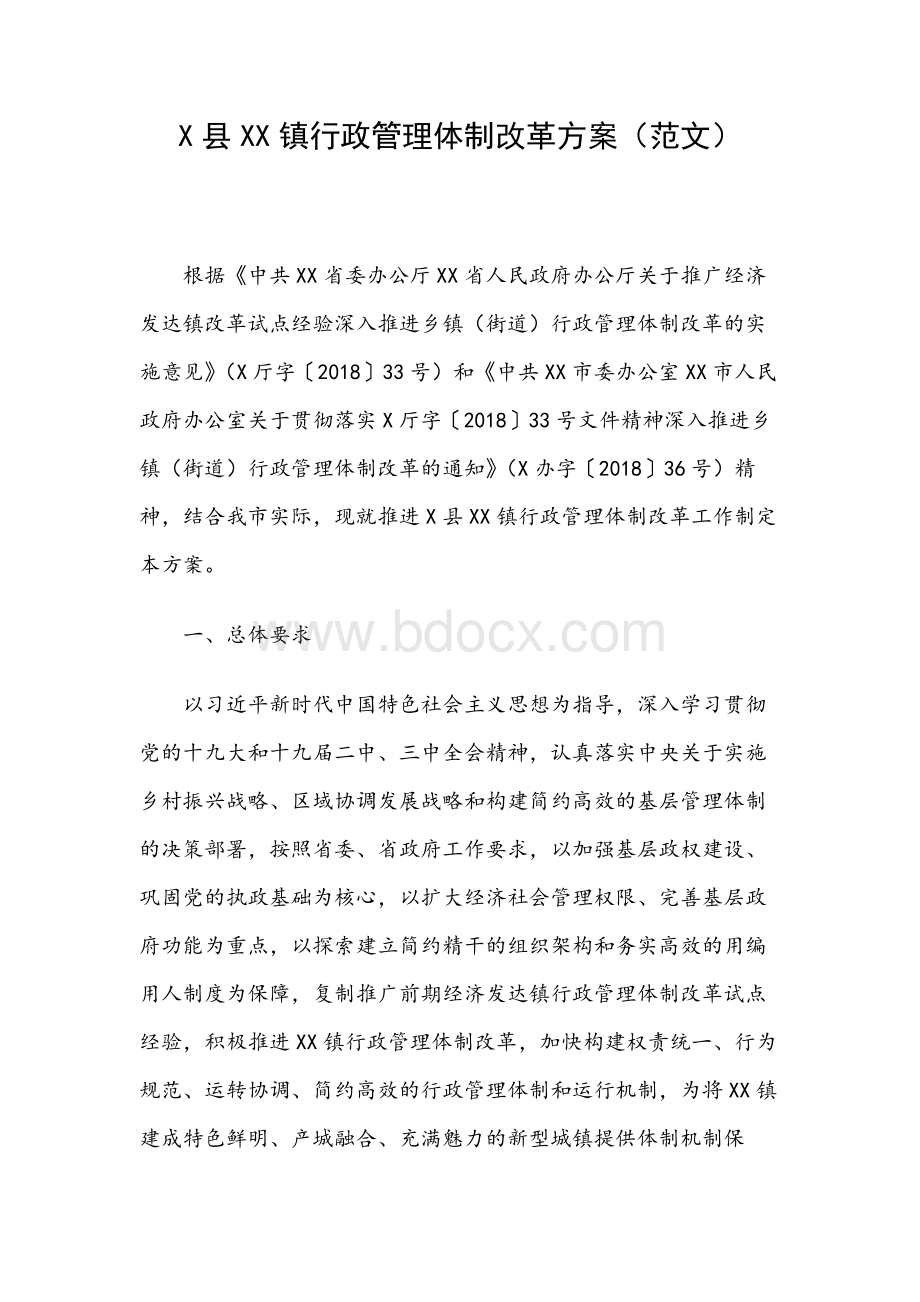 X县XX镇行政管理体制改革方案范文Word文件下载.docx_第1页