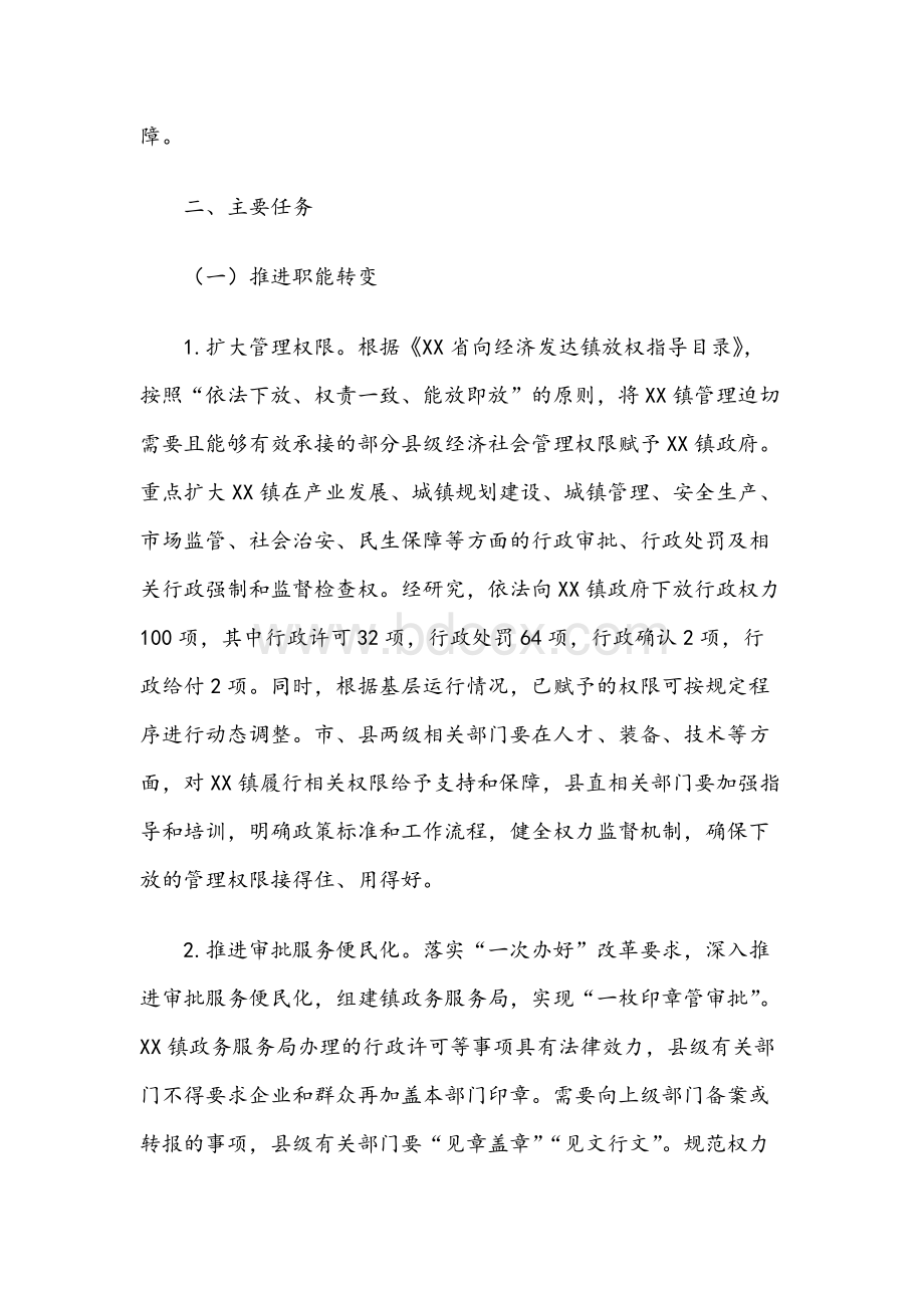 X县XX镇行政管理体制改革方案范文Word文件下载.docx_第2页