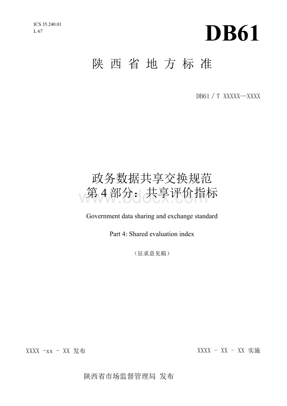 《政务数据共享交换规范 第4部分：共享评价指标》Word文档格式.docx