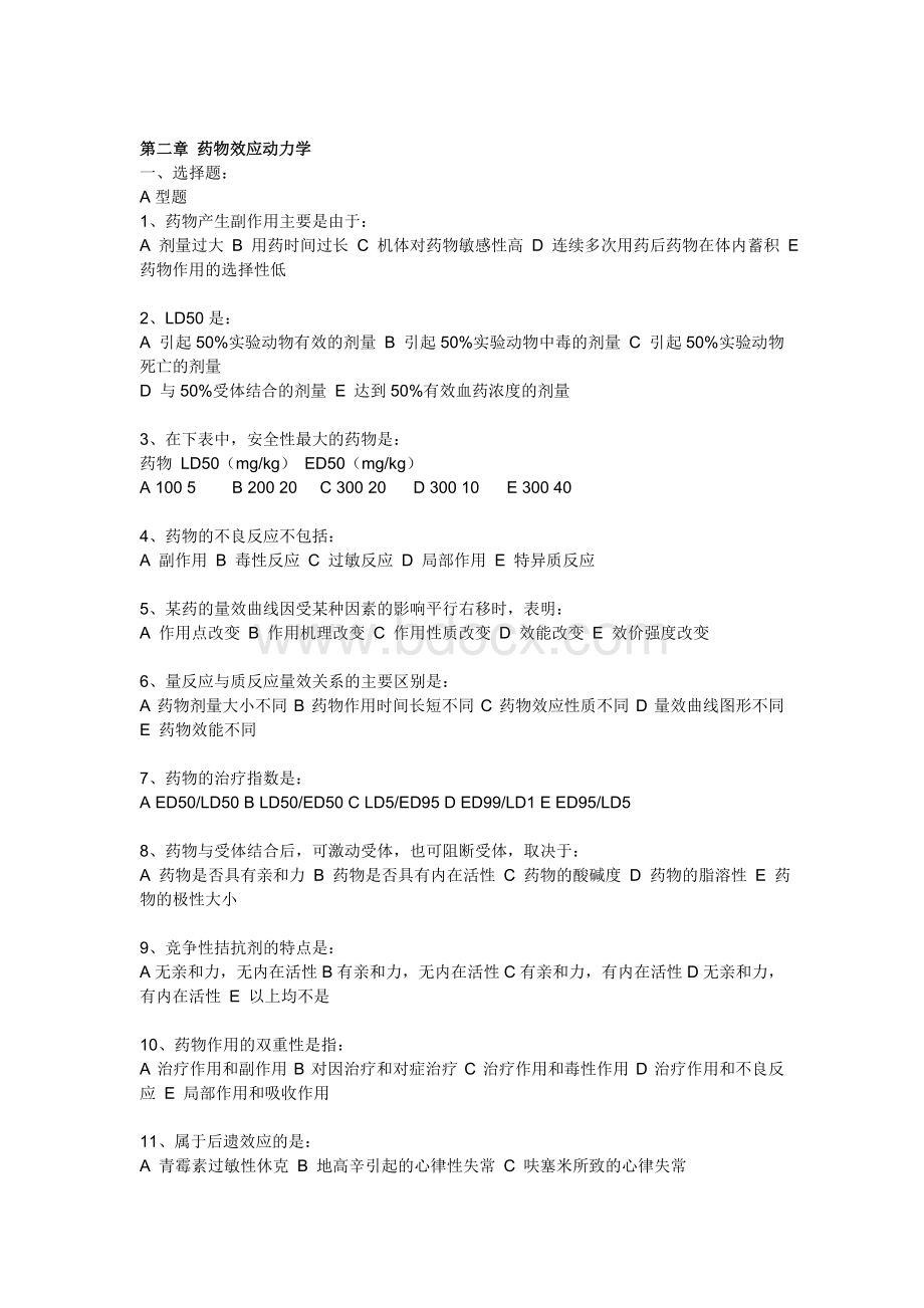 药理学习题及答案文档格式.doc