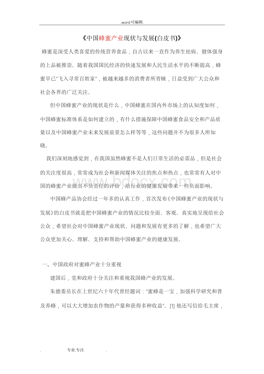 《中国蜂蜜产业现状与发展(白皮书)》文档格式.docx_第1页