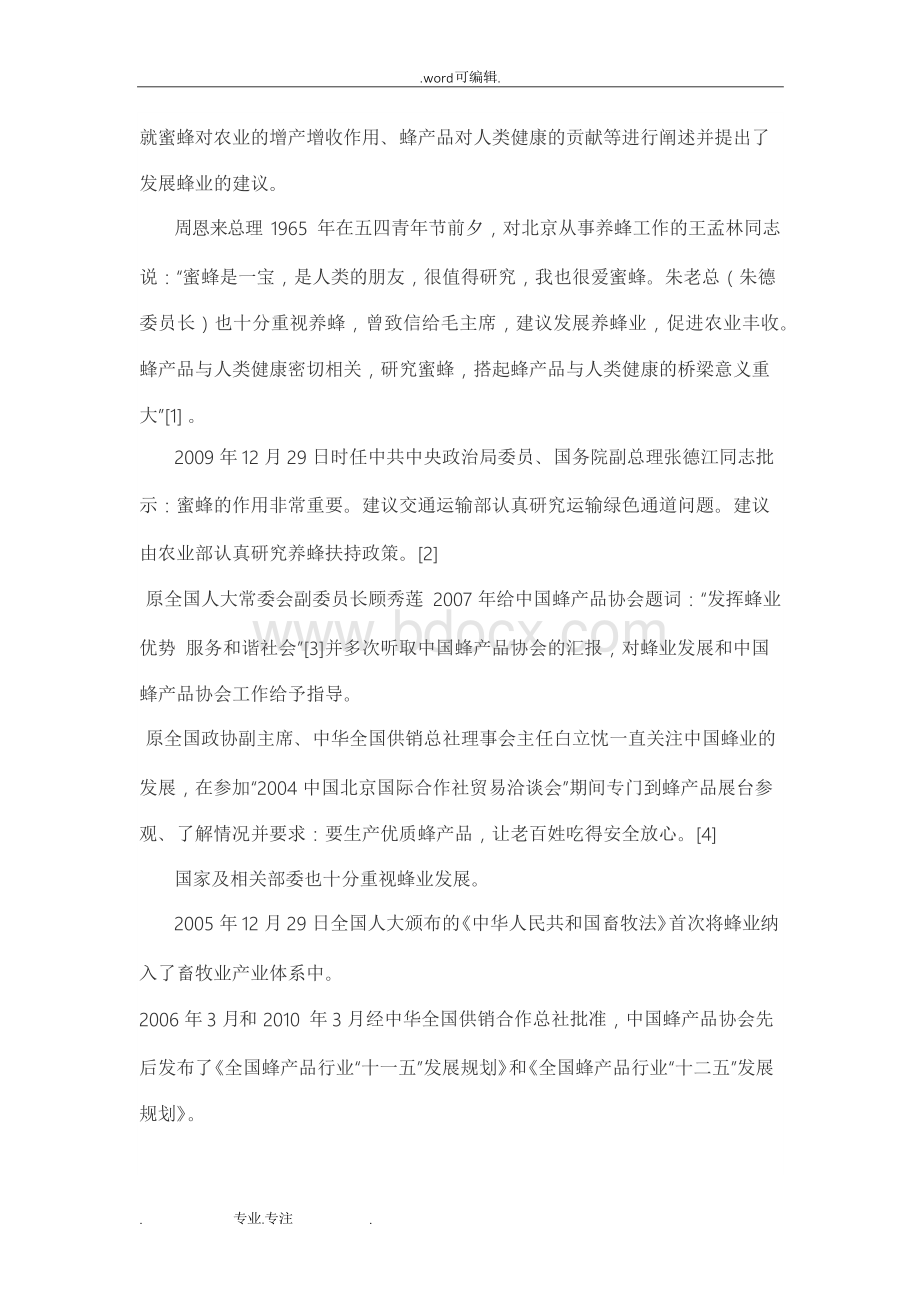 《中国蜂蜜产业现状与发展(白皮书)》文档格式.docx_第2页