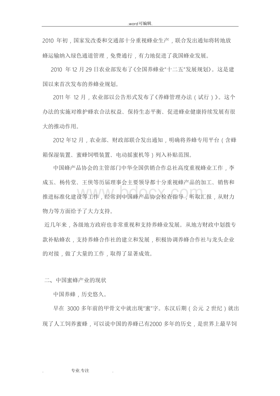 《中国蜂蜜产业现状与发展(白皮书)》文档格式.docx_第3页