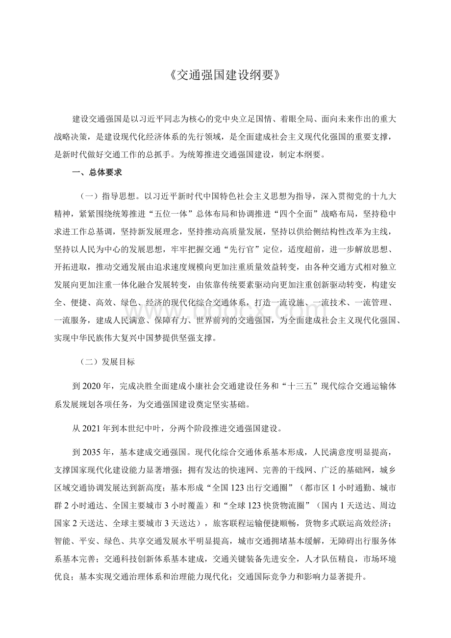 交通强国建设纲要.docx