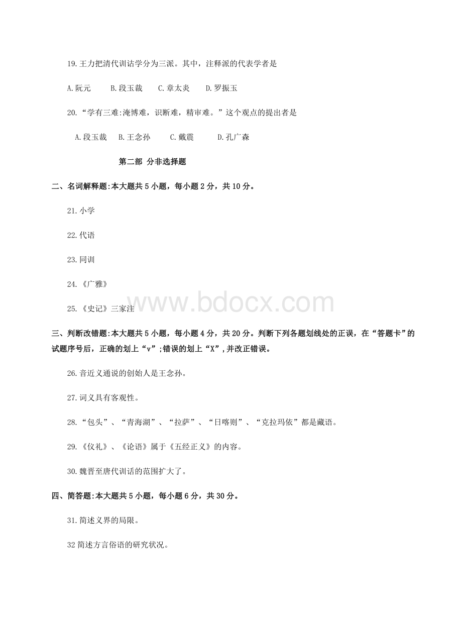 《训诂学》2015-2018年自考试题(含答案)Word格式.docx_第3页