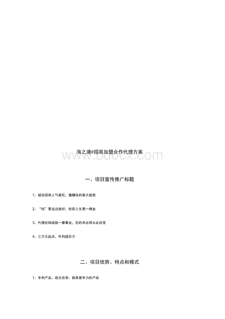 招商加盟合作代理方案Word文档下载推荐.docx