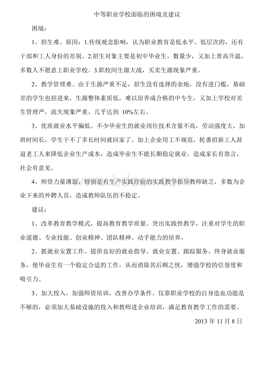 中等职业学校面临的困境及建议.docx_第1页