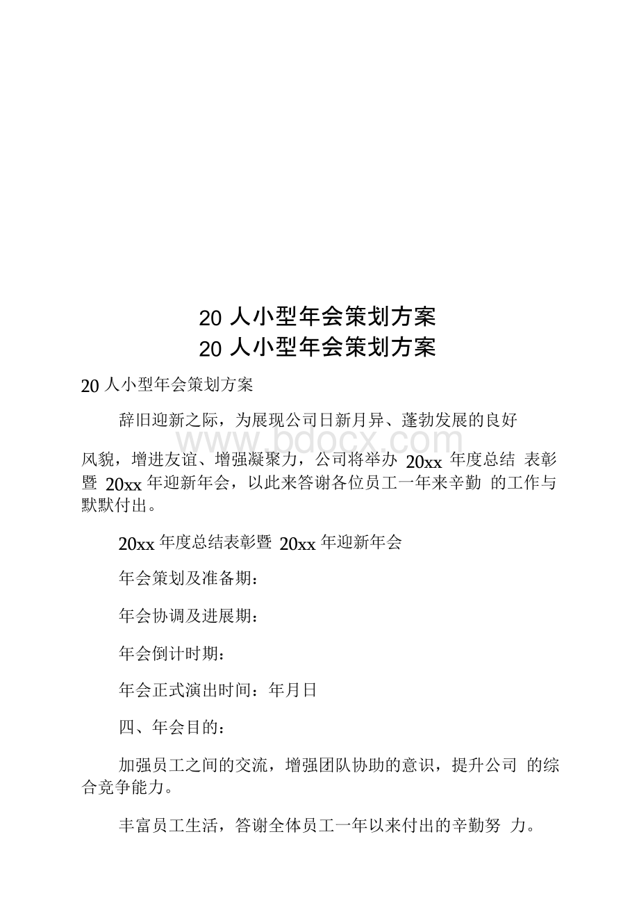 人小型年会策划方案文档格式.docx