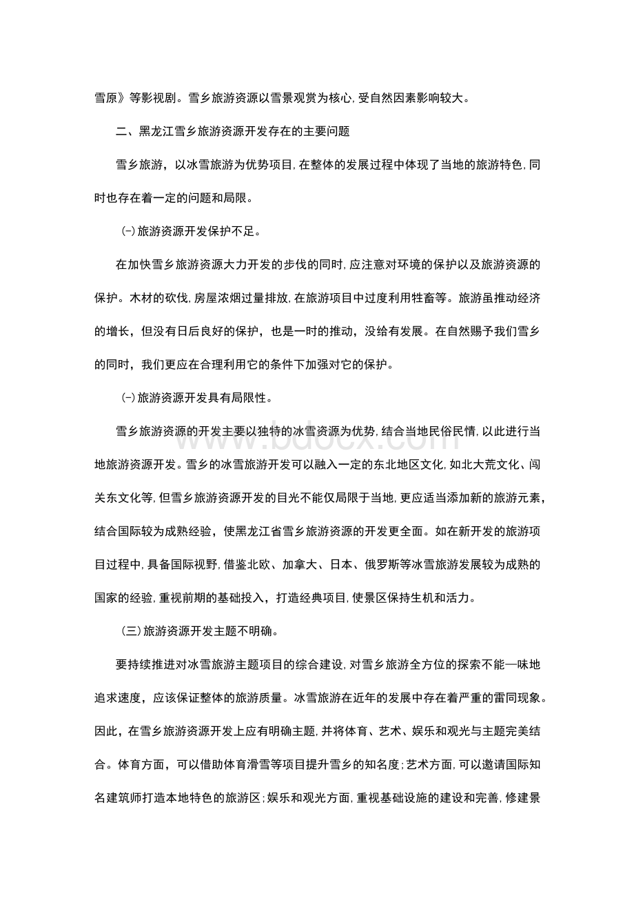 黑龙江省雪乡旅游资源开发研究Word文档下载推荐.docx_第2页