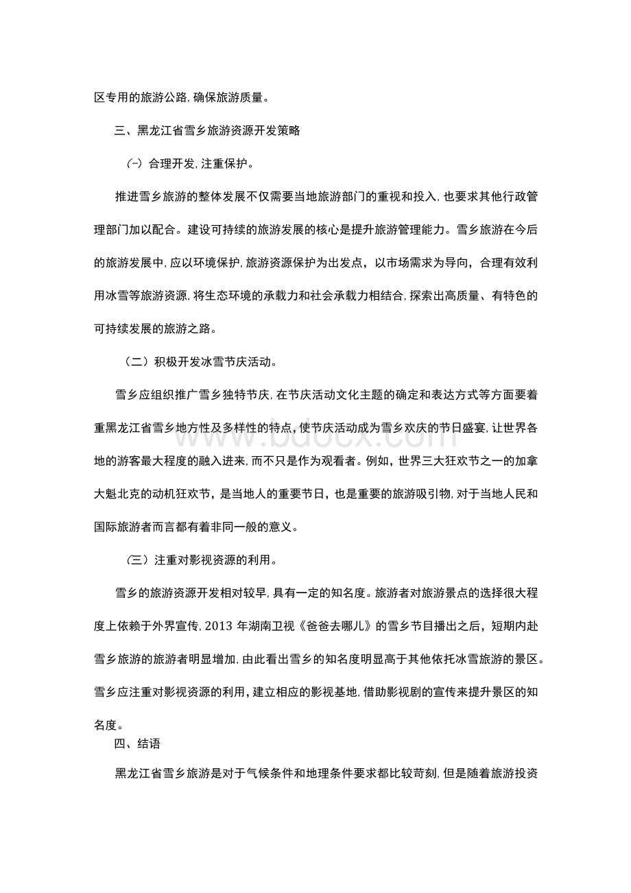 黑龙江省雪乡旅游资源开发研究Word文档下载推荐.docx_第3页