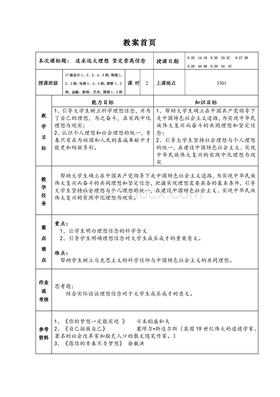 思修第一章追求远大理想坚定理想信念教案Word文档下载推荐.doc_第2页