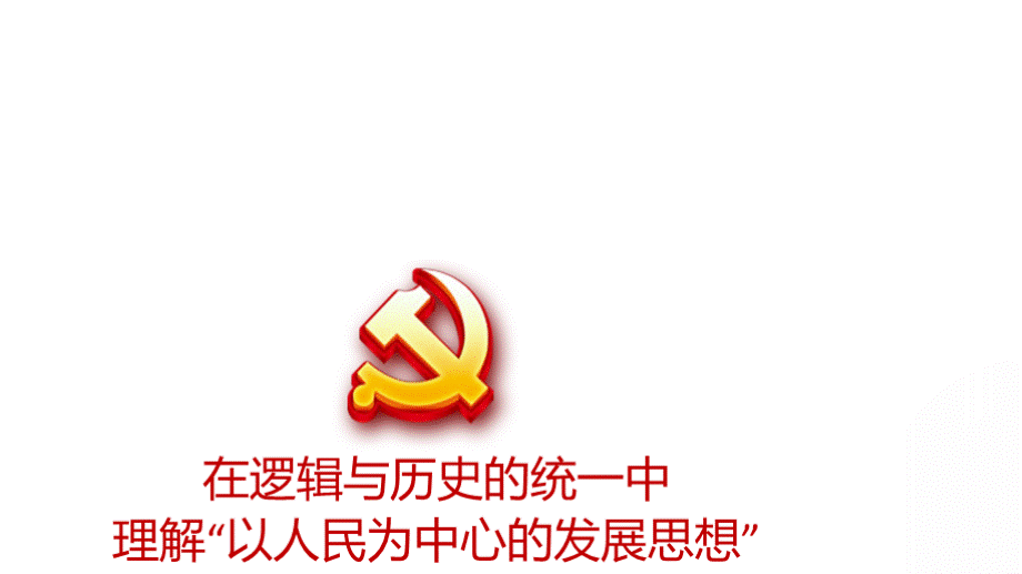 学习贯彻十九届大精神解读以人民为中心的发展思想党课课件.pptx