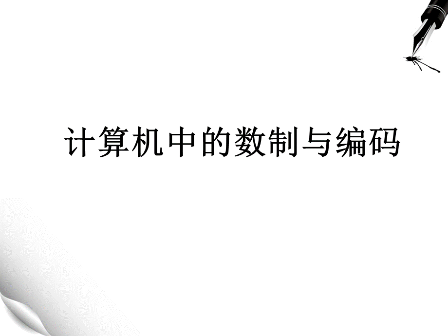 计算机中的数制与编码.ppt_第1页