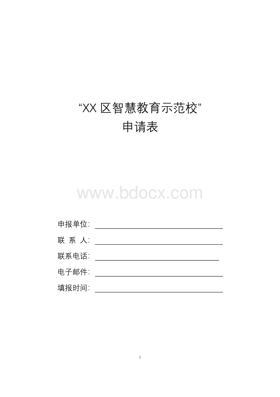 “XXX区智慧教育示范校”申请表---副本Word下载.docx_第1页