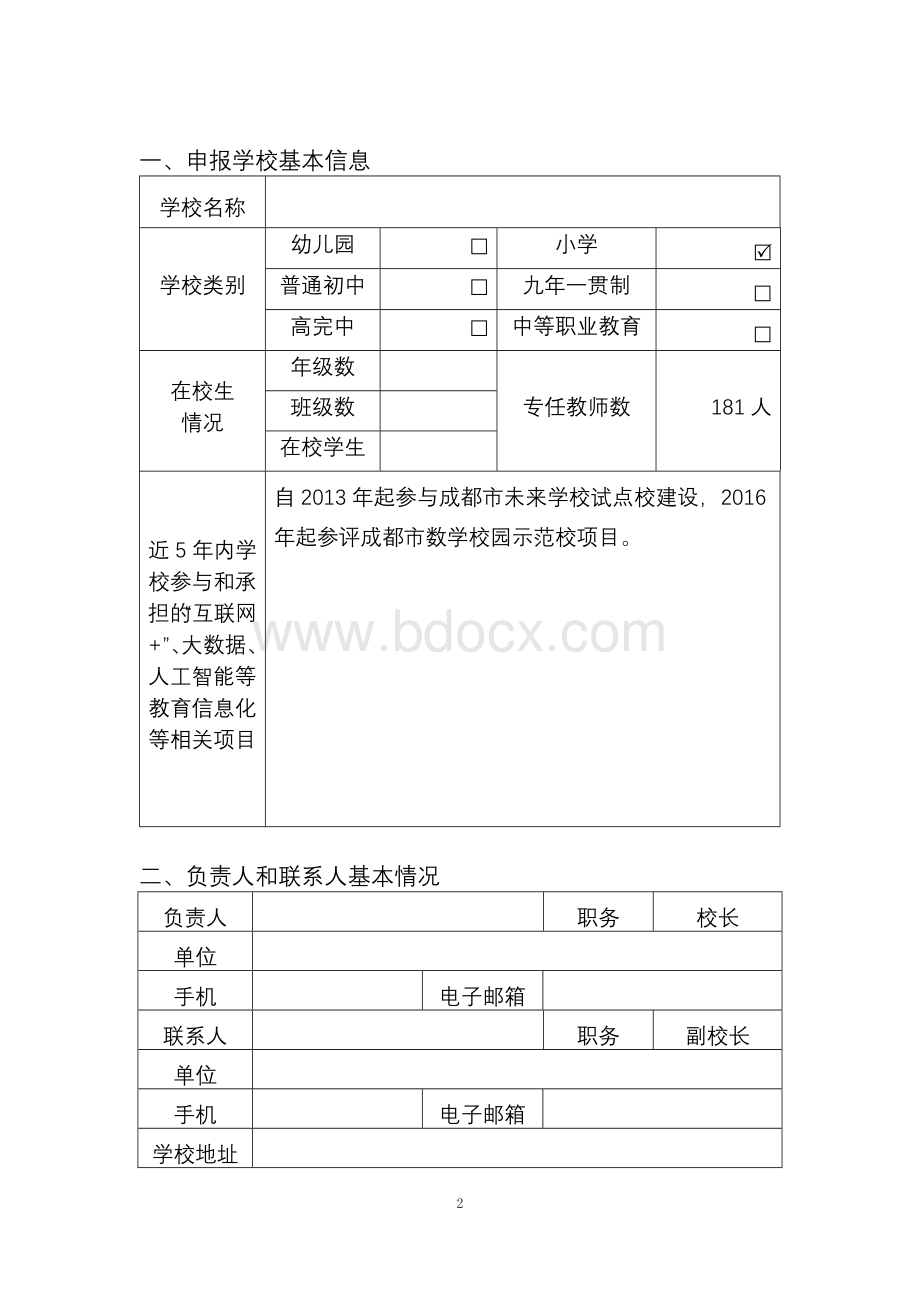 “XXX区智慧教育示范校”申请表---副本Word下载.docx_第2页