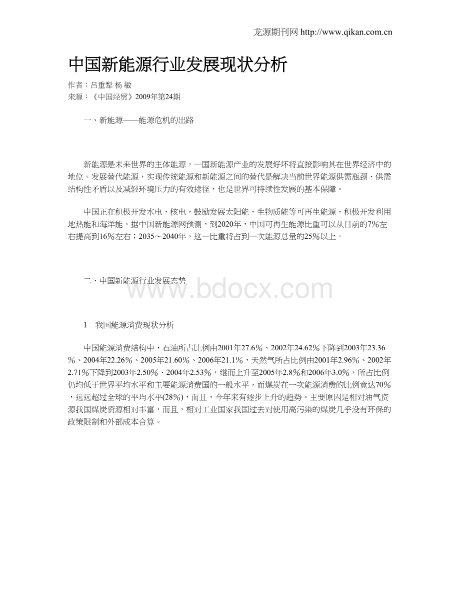 中国新能源行业发展现状分析Word文档格式.doc