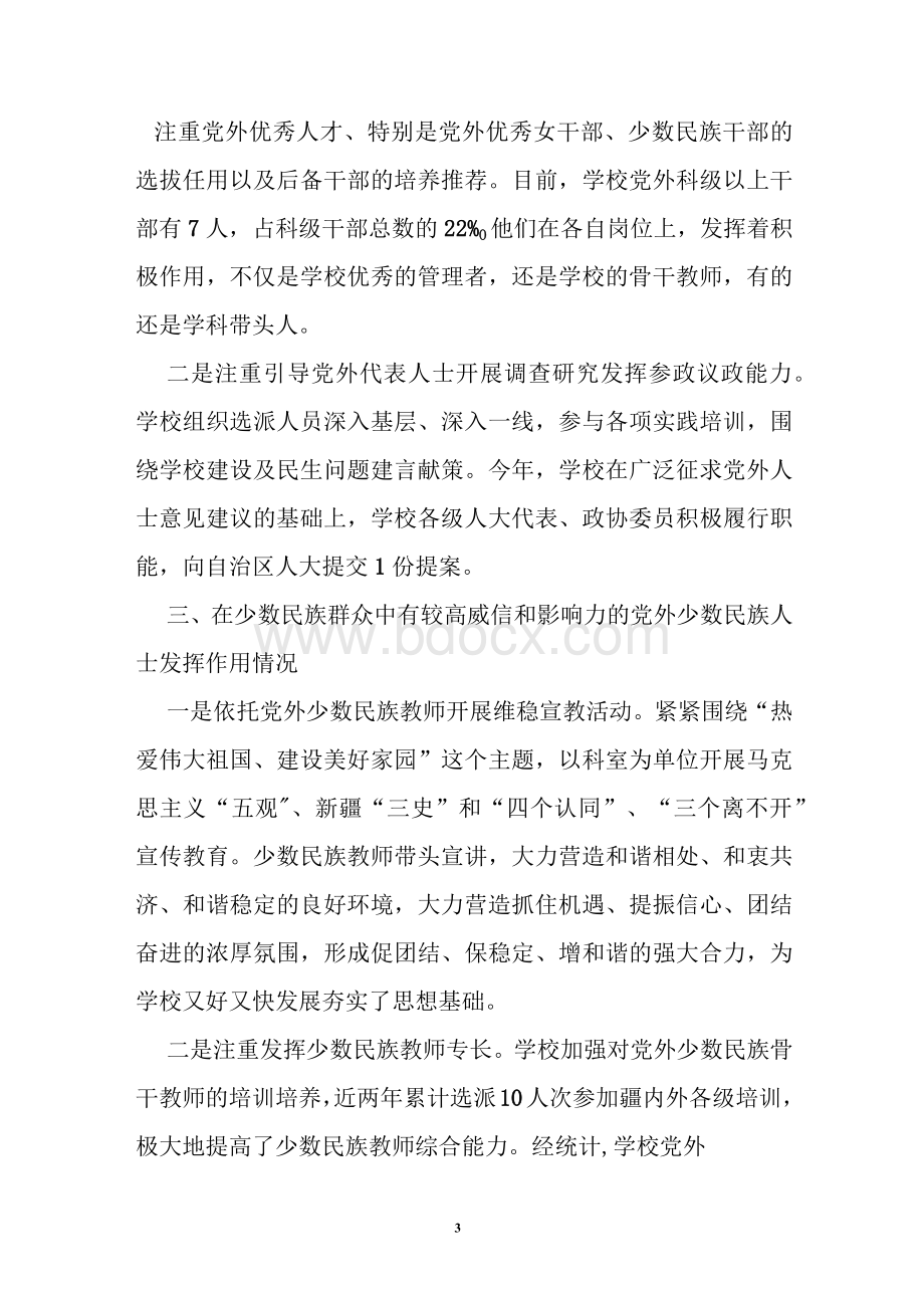 关于贯彻落实党外代表人士队伍建设情况的工作汇报.docx_第3页